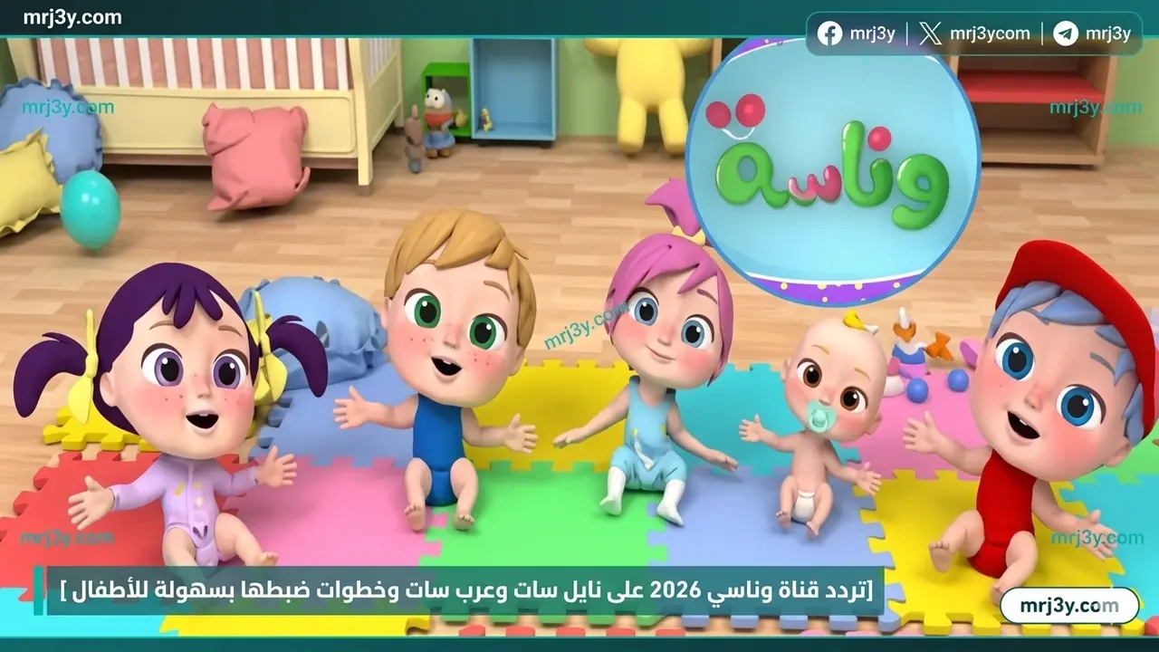 تردد قناة وناسة بيبي الجديد على قمري نايل سات وعرب سات الفضائيين